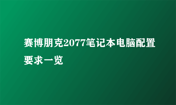 赛博朋克2077笔记本电脑配置要求一览