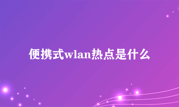 便携式wlan热点是什么