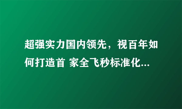 超强实力国内领先，视百年如何打造首 家全飞秒标准化示范医院？