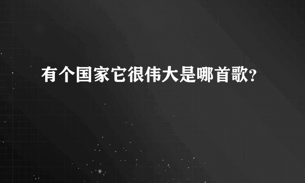 有个国家它很伟大是哪首歌？