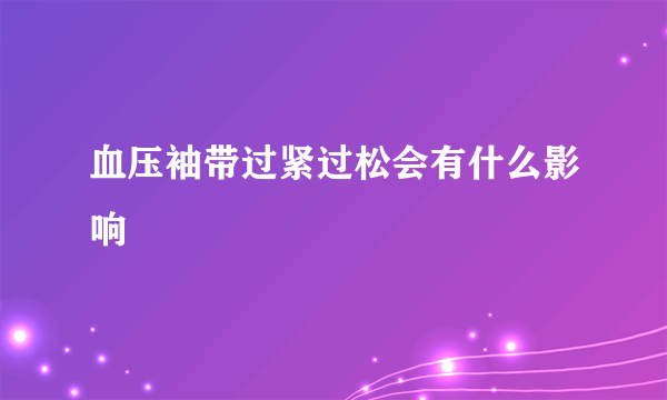 血压袖带过紧过松会有什么影响