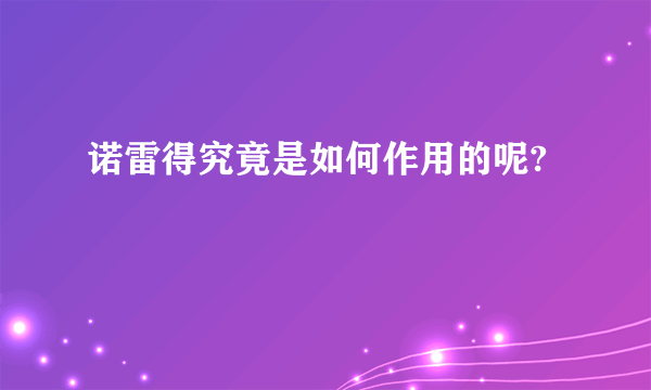 诺雷得究竟是如何作用的呢?