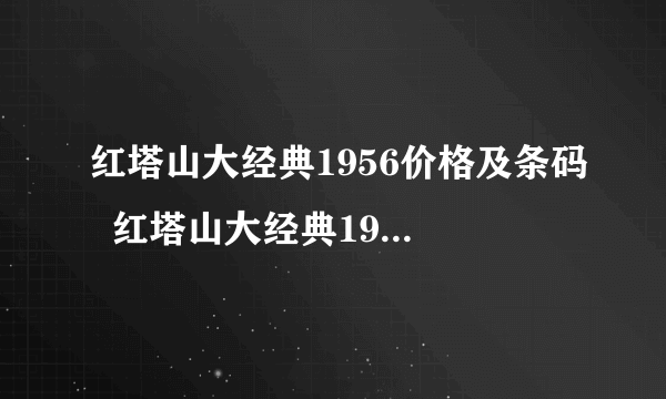 红塔山大经典1956价格及条码  红塔山大经典1956多少钱一包