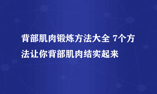 背部肌肉锻炼方法大全 7个方法让你背部肌肉结实起来