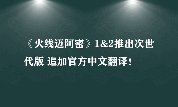 《火线迈阿密》1&2推出次世代版 追加官方中文翻译！