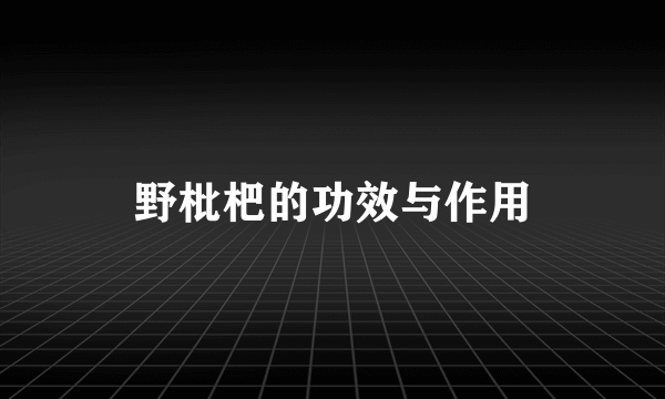 野枇杷的功效与作用