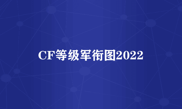 CF等级军衔图2022