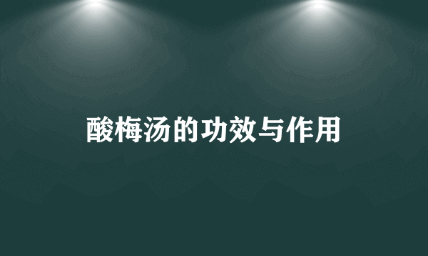 酸梅汤的功效与作用