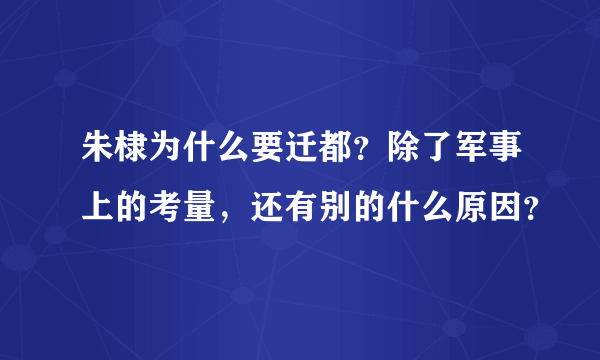 朱棣为什么要迁都？除了军事上的考量，还有别的什么原因？