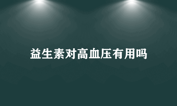 益生素对高血压有用吗