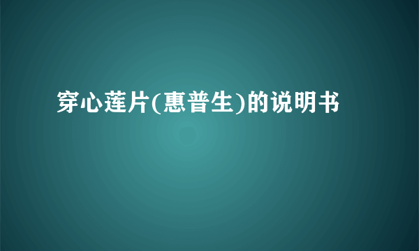 穿心莲片(惠普生)的说明书