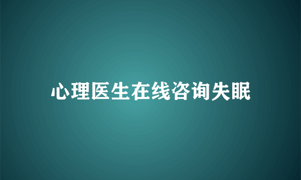 心理医生在线咨询失眠