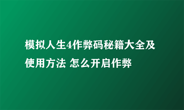 模拟人生4作弊码秘籍大全及使用方法 怎么开启作弊