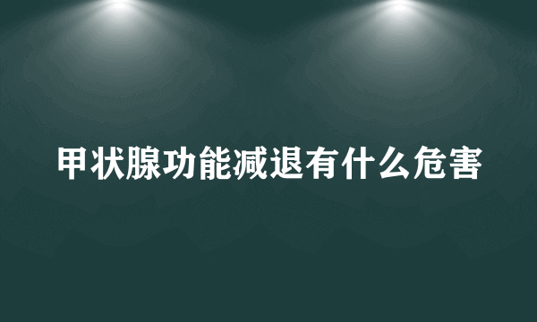 甲状腺功能减退有什么危害