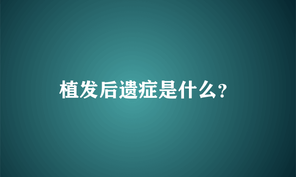 植发后遗症是什么？