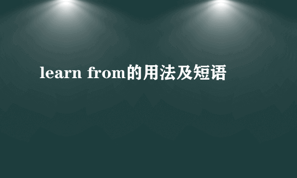 learn from的用法及短语