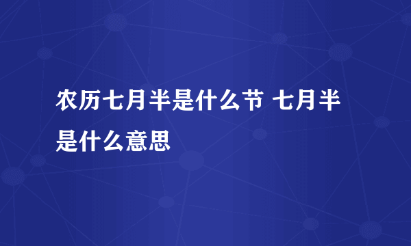 农历七月半是什么节 七月半是什么意思