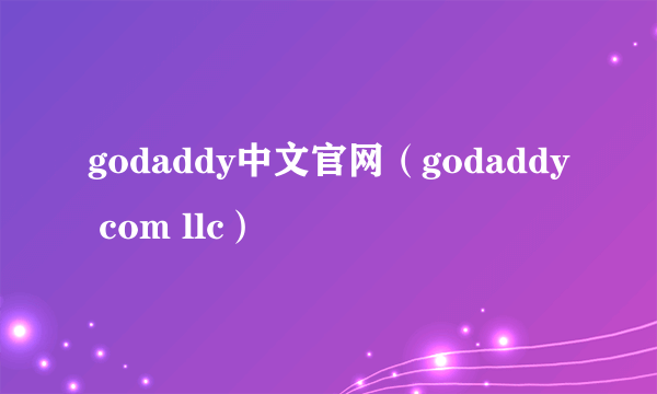 godaddy中文官网（godaddy com llc）