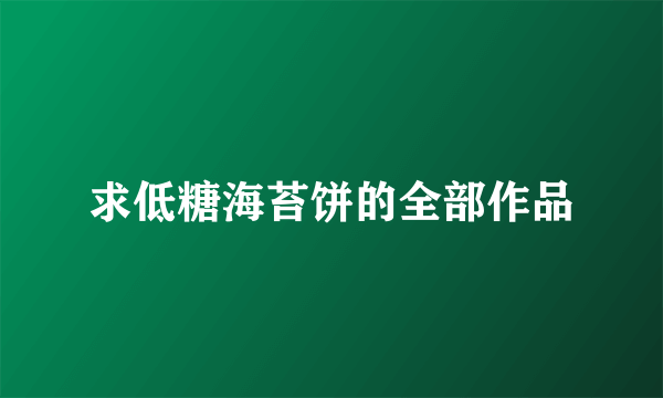 求低糖海苔饼的全部作品