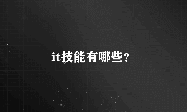 it技能有哪些？