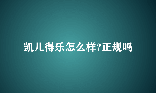 凯儿得乐怎么样?正规吗