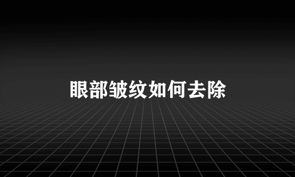 眼部皱纹如何去除