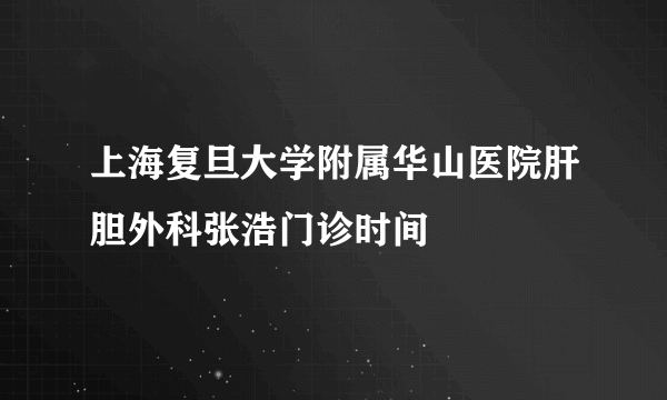 上海复旦大学附属华山医院肝胆外科张浩门诊时间