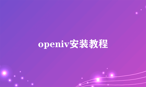 openiv安装教程