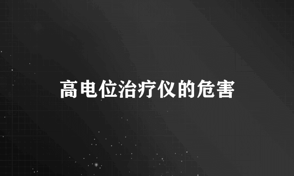 高电位治疗仪的危害