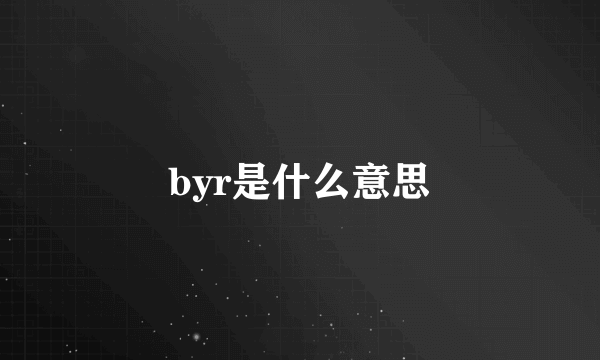 byr是什么意思