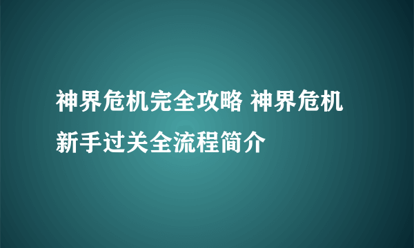 神界危机完全攻略 神界危机新手过关全流程简介