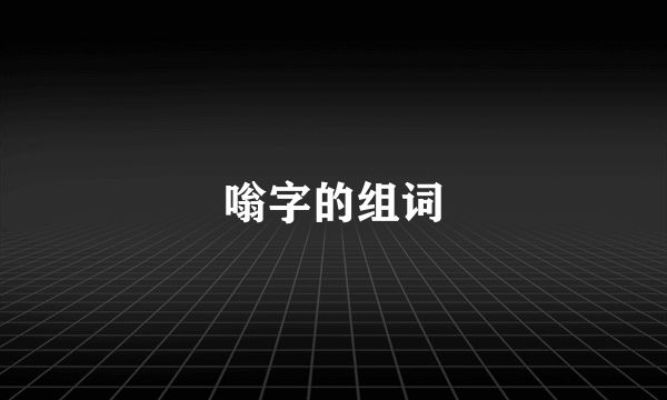 嗡字的组词