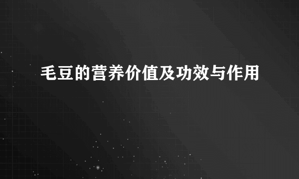 毛豆的营养价值及功效与作用