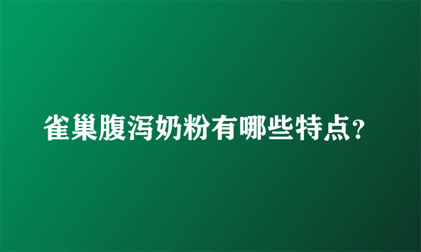 雀巢腹泻奶粉有哪些特点？