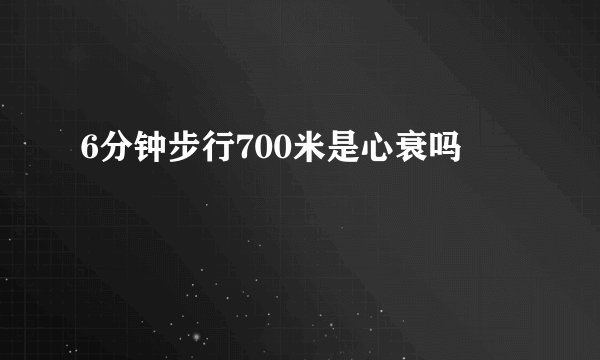 6分钟步行700米是心衰吗