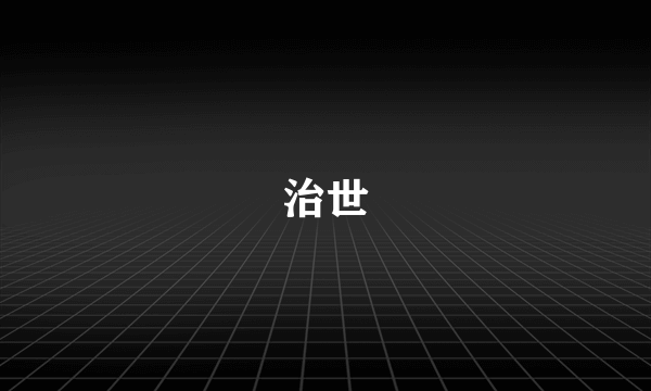 治世