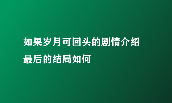 如果岁月可回头的剧情介绍 最后的结局如何