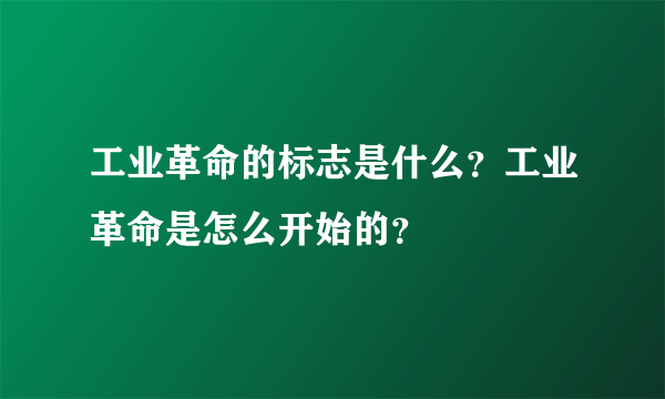 工业革命的标志是什么？工业革命是怎么开始的？