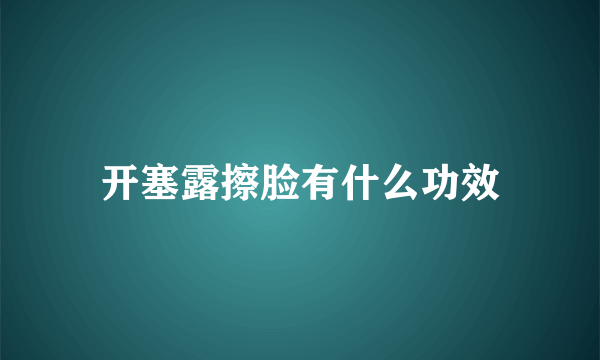 开塞露擦脸有什么功效