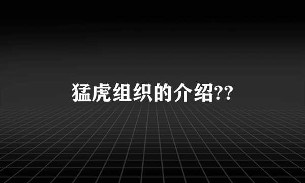 猛虎组织的介绍??