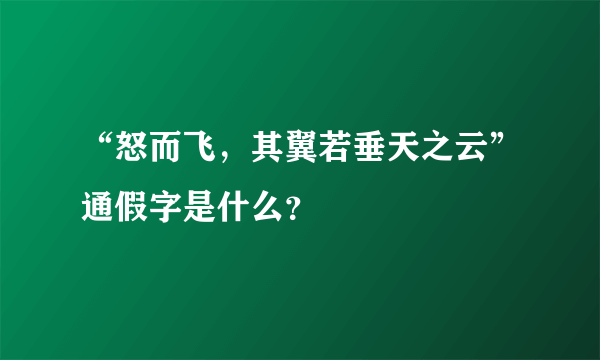 “怒而飞，其翼若垂天之云”通假字是什么？