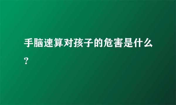 手脑速算对孩子的危害是什么？