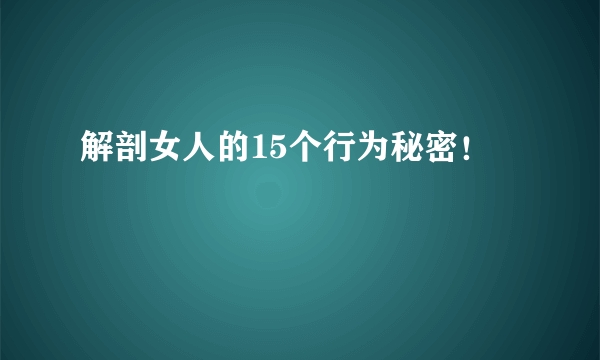 解剖女人的15个行为秘密！