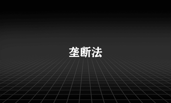 垄断法