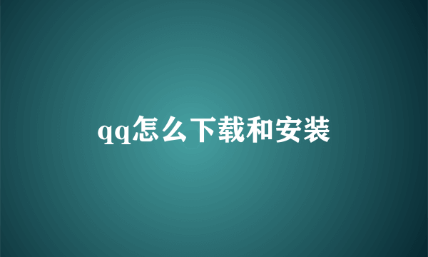 qq怎么下载和安装