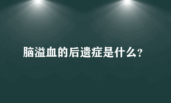 脑溢血的后遗症是什么？