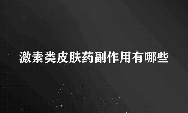 激素类皮肤药副作用有哪些