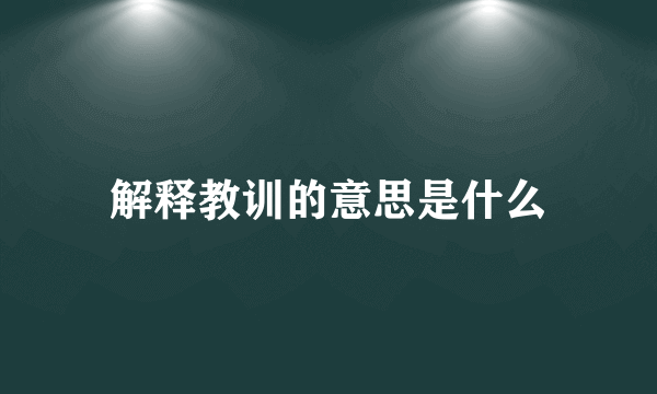 解释教训的意思是什么