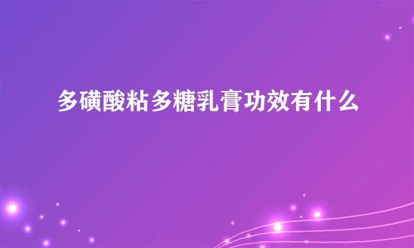 多磺酸粘多糖乳膏功效有什么