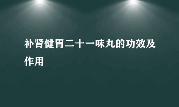 补肾健胃二十一味丸的功效及作用